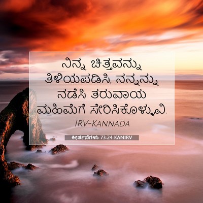 Picture 07 - ಕೀರ್ತನೆಗಳು 73:24 KANIRV - ನಿನ್ನ ಚಿತ್ತವನ್ನು - Bible Verse Picture