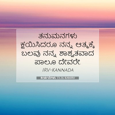 Picture 07 - ಕೀರ್ತನೆಗಳು 73:26 KANIRV - ತನುಮನಗಳು - Bible Verse Picture