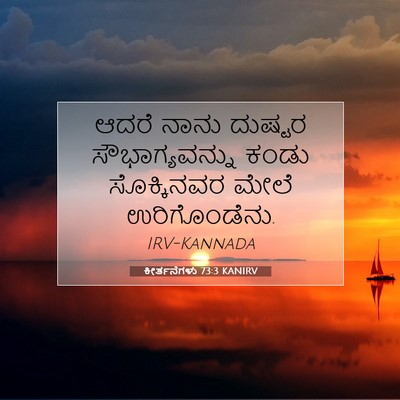 Picture 07 - ಕೀರ್ತನೆಗಳು 73:3 KANIRV - ಆದರೆ ನಾನು ದುಷ್ಟರ - Bible Verse Picture