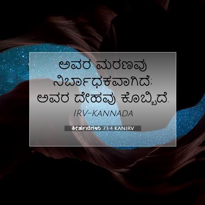 Picture 07 - ಕೀರ್ತನೆಗಳು 73:4 KANIRV - ಅವರ ಮರಣವು - Bible Verse Picture