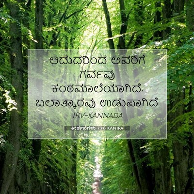 Picture 07 - ಕೀರ್ತನೆಗಳು 73:6 KANIRV - ಆದುದರಿಂದ ಅವರಿಗೆ - Bible Verse Picture