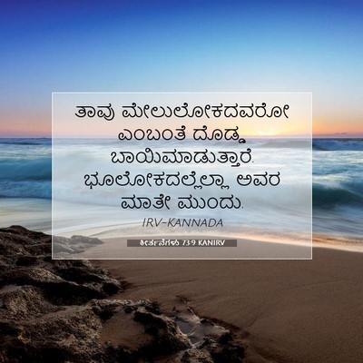 Picture 07 - ಕೀರ್ತನೆಗಳು 73:9 KANIRV - ತಾವು ಮೇಲುಲೋಕದವರೋ - Bible Verse Picture