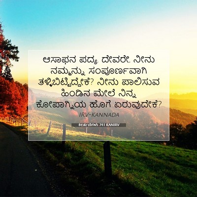 Picture 07 - ಕೀರ್ತನೆಗಳು 74:1 KANIRV - ಆಸಾಫನ ಪದ್ಯ. ದೇವರೇ, - Bible Verse Picture