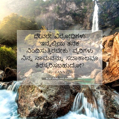 Picture 07 - ಕೀರ್ತನೆಗಳು 74:10 KANIRV - ದೇವರೇ, ವಿರೋಧಿಗಳು - Bible Verse Picture