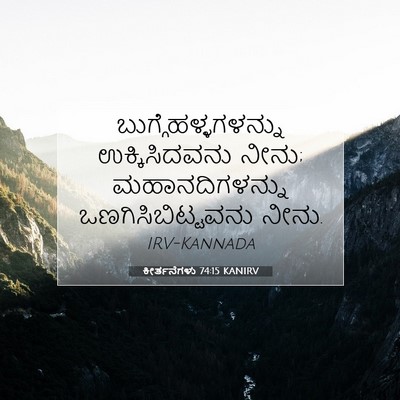 Picture 07 - ಕೀರ್ತನೆಗಳು 74:15 KANIRV - ಬುಗ್ಗೆಹಳ್ಳಗಳನ್ನು - Bible Verse Picture