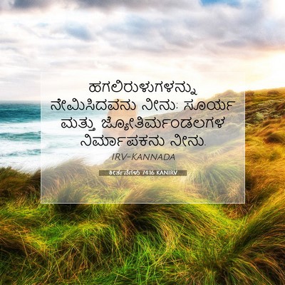Picture 07 - ಕೀರ್ತನೆಗಳು 74:16 KANIRV - ಹಗಲಿರುಳುಗಳನ್ನು - Bible Verse Picture