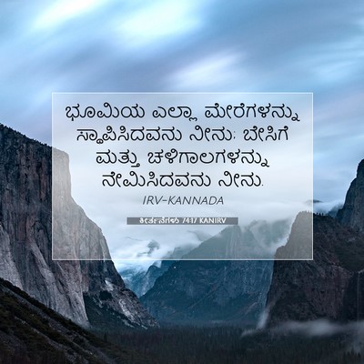 Picture 07 - ಕೀರ್ತನೆಗಳು 74:17 KANIRV - ಭೂಮಿಯ ಎಲ್ಲಾ - Bible Verse Picture