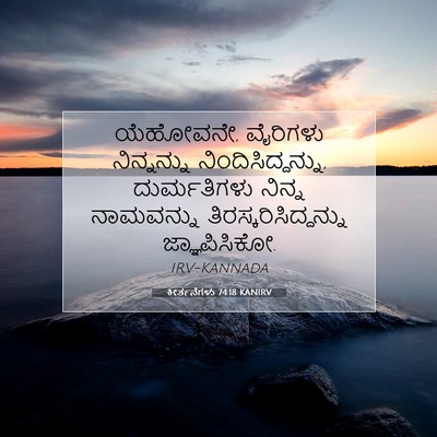 Picture 07 - ಕೀರ್ತನೆಗಳು 74:18 KANIRV - ಯೆಹೋವನೇ, ವೈರಿಗಳು - Bible Verse Picture