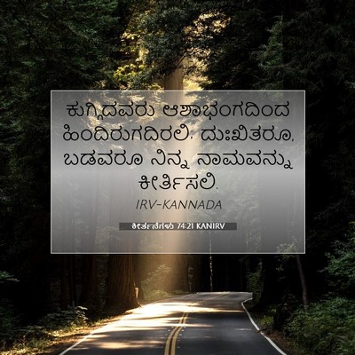 Picture 07 - ಕೀರ್ತನೆಗಳು 74:21 KANIRV - ಕುಗ್ಗಿದವರು - Bible Verse Picture