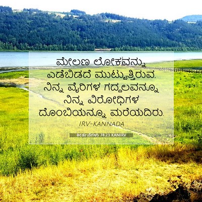 Picture 07 - ಕೀರ್ತನೆಗಳು 74:23 KANIRV - ಮೇಲಣ ಲೋಕವನ್ನು - Bible Verse Picture