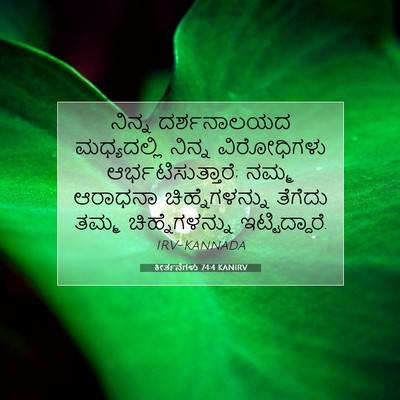 Picture 07 - ಕೀರ್ತನೆಗಳು 74:4 KANIRV - ನಿನ್ನ ದರ್ಶನಾಲಯದ - Bible Verse Picture