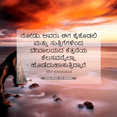 Picture 07 - ಕೀರ್ತನೆಗಳು 74:6 KANIRV - ನೋಡು, ಅವರು ಈಗ - Bible Verse Picture