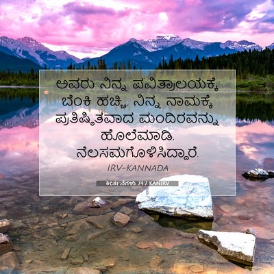 Picture 07 - ಕೀರ್ತನೆಗಳು 74:7 KANIRV - ಅವರು ನಿನ್ನ - Bible Verse Picture
