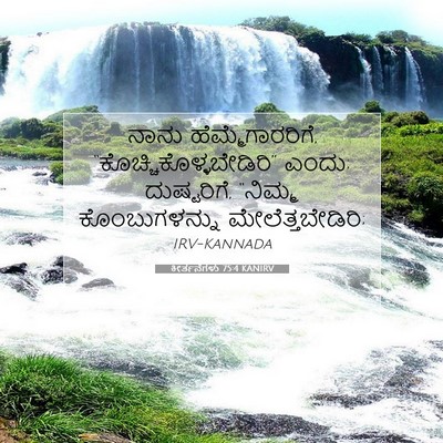Picture 07 - ಕೀರ್ತನೆಗಳು 75:4 KANIRV - ನಾನು - Bible Verse Picture