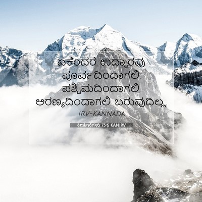 Picture 07 - ಕೀರ್ತನೆಗಳು 75:6 KANIRV - ಏಕೆಂದರೆ ಉದ್ಧಾರವು - Bible Verse Picture