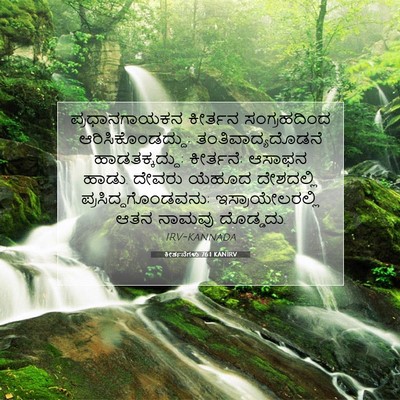 Picture 07 - ಕೀರ್ತನೆಗಳು 76:1 KANIRV - ಪ್ರಧಾನಗಾಯಕನ - Bible Verse Picture