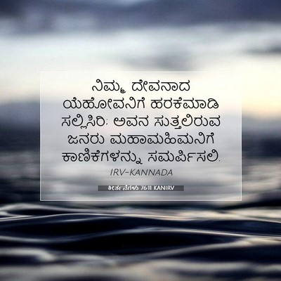 Picture 07 - ಕೀರ್ತನೆಗಳು 76:11 KANIRV - ನಿಮ್ಮ ದೇವನಾದ - Bible Verse Picture