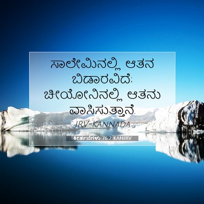 Picture 07 - ಕೀರ್ತನೆಗಳು 76:2 KANIRV - ಸಾಲೇಮಿನಲ್ಲಿ ಆತನ - Bible Verse Picture