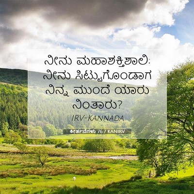 Picture 07 - ಕೀರ್ತನೆಗಳು 76:7 KANIRV - ನೀನು - Bible Verse Picture