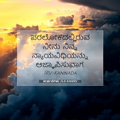 Picture 07 - ಕೀರ್ತನೆಗಳು 76:8 KANIRV - ಪರಲೋಕದಲ್ಲಿರುವ - Bible Verse Picture