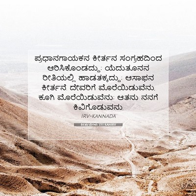Picture 07 - ಕೀರ್ತನೆಗಳು 77:1 KANIRV - ಪ್ರಧಾನಗಾಯಕನ - Bible Verse Picture