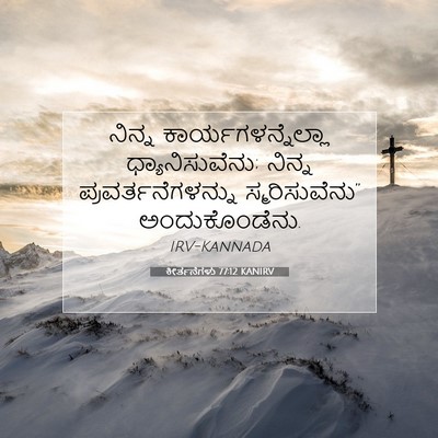 Picture 07 - ಕೀರ್ತನೆಗಳು 77:12 KANIRV - ನಿನ್ನ - Bible Verse Picture