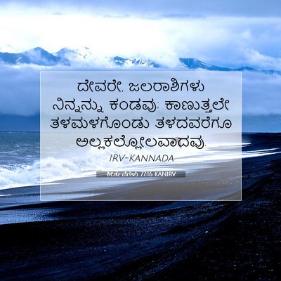 Picture 07 - ಕೀರ್ತನೆಗಳು 77:16 KANIRV - ದೇವರೇ, ಜಲರಾಶಿಗಳು - Bible Verse Picture