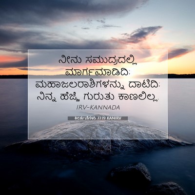 Picture 07 - ಕೀರ್ತನೆಗಳು 77:19 KANIRV - ನೀನು ಸಮುದ್ರದಲ್ಲಿ - Bible Verse Picture