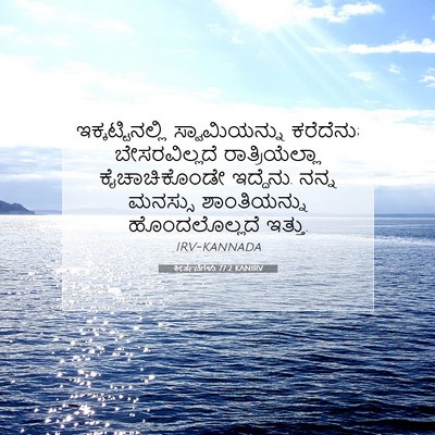 Picture 07 - ಕೀರ್ತನೆಗಳು 77:2 KANIRV - ಇಕ್ಕಟ್ಟಿನಲ್ಲಿ - Bible Verse Picture