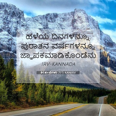 Picture 07 - ಕೀರ್ತನೆಗಳು 77:5 KANIRV - ಹಳೆಯ ದಿನಗಳನ್ನೂ, - Bible Verse Picture