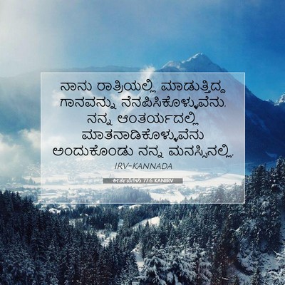 Picture 07 - ಕೀರ್ತನೆಗಳು 77:6 KANIRV - ನಾನು ರಾತ್ರಿಯಲ್ಲಿ - Bible Verse Picture
