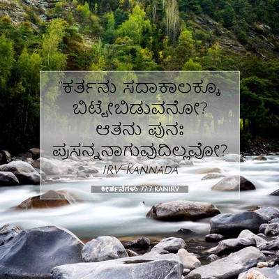 Picture 07 - ಕೀರ್ತನೆಗಳು 77:7 KANIRV - “ಕರ್ತನು - Bible Verse Picture