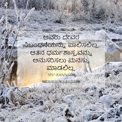 Picture 07 - ಕೀರ್ತನೆಗಳು 78:10 KANIRV - ಅವರು ದೇವರ - Bible Verse Picture
