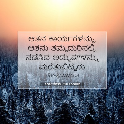 Picture 07 - ಕೀರ್ತನೆಗಳು 78:11 KANIRV - ಆತನ ಕಾರ್ಯಗಳನ್ನು, - Bible Verse Picture