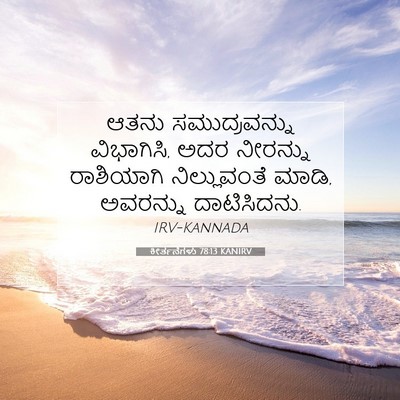 Picture 07 - ಕೀರ್ತನೆಗಳು 78:13 KANIRV - ಆತನು ಸಮುದ್ರವನ್ನು - Bible Verse Picture