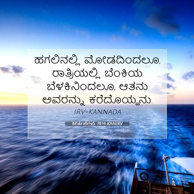 Picture 07 - ಕೀರ್ತನೆಗಳು 78:14 KANIRV - ಹಗಲಿನಲ್ಲಿ - Bible Verse Picture