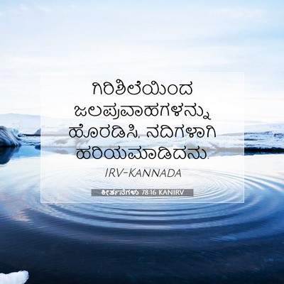 Picture 07 - ಕೀರ್ತನೆಗಳು 78:16 KANIRV - ಗಿರಿಶಿಲೆಯಿಂದ - Bible Verse Picture