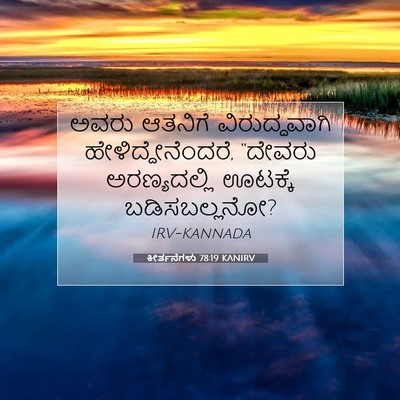 Picture 07 - ಕೀರ್ತನೆಗಳು 78:19 KANIRV - ಅವರು ಆತನಿಗೆ - Bible Verse Picture