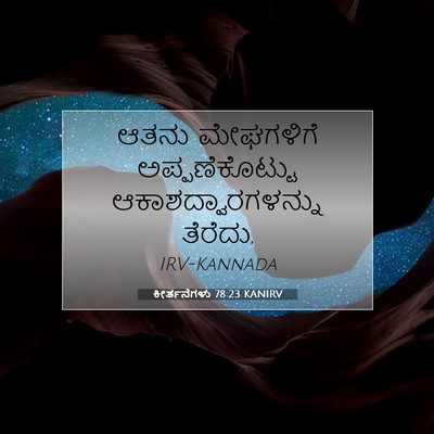 Picture 07 - ಕೀರ್ತನೆಗಳು 78:23 KANIRV - ಆತನು ಮೇಘಗಳಿಗೆ - Bible Verse Picture
