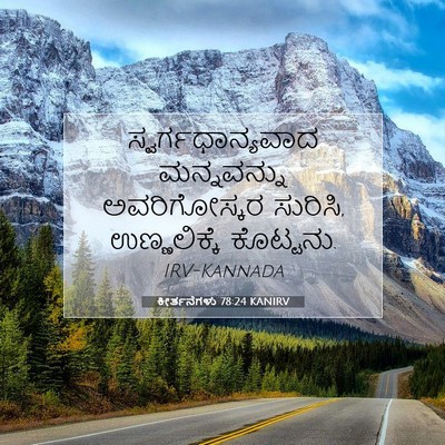 Picture 07 - ಕೀರ್ತನೆಗಳು 78:24 KANIRV - ಸ್ವರ್ಗಧಾನ್ಯವಾದ - Bible Verse Picture