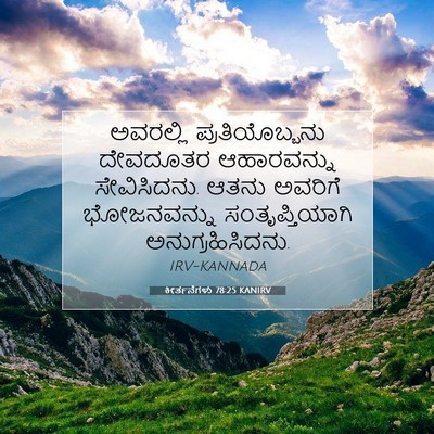 Picture 07 - ಕೀರ್ತನೆಗಳು 78:25 KANIRV - ಅವರಲ್ಲಿ - Bible Verse Picture