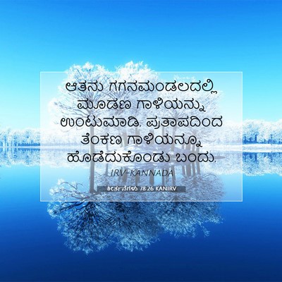 Picture 07 - ಕೀರ್ತನೆಗಳು 78:26 KANIRV - ಆತನು ಗಗನಮಂಡಲದಲ್ಲಿ - Bible Verse Picture