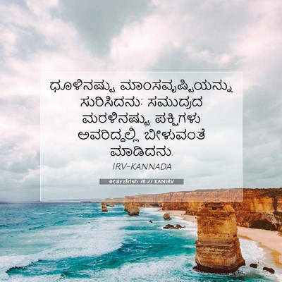 Picture 07 - ಕೀರ್ತನೆಗಳು 78:27 KANIRV - ಧೂಳಿನಷ್ಟು - Bible Verse Picture