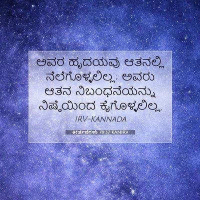 Picture 07 - ಕೀರ್ತನೆಗಳು 78:37 KANIRV - ಅವರ ಹೃದಯವು - Bible Verse Picture