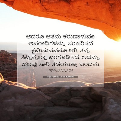 Picture 07 - ಕೀರ್ತನೆಗಳು 78:38 KANIRV - ಆದರೂ ಆತನು - Bible Verse Picture