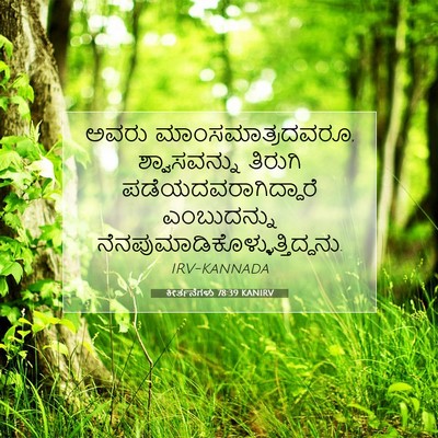 Picture 07 - ಕೀರ್ತನೆಗಳು 78:39 KANIRV - ಅವರು - Bible Verse Picture