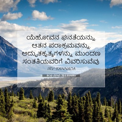 Picture 07 - ಕೀರ್ತನೆಗಳು 78:4 KANIRV - ಯೆಹೋವನ ಘನತೆಯನ್ನು, - Bible Verse Picture