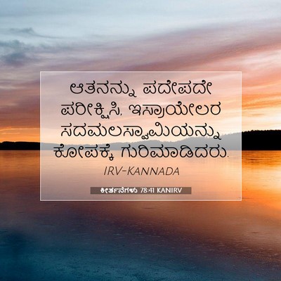 Picture 07 - ಕೀರ್ತನೆಗಳು 78:41 KANIRV - ಆತನನ್ನು ಪದೇಪದೇ - Bible Verse Picture