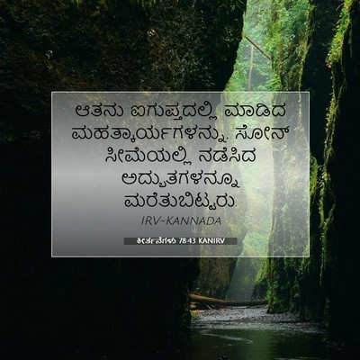 Picture 07 - ಕೀರ್ತನೆಗಳು 78:43 KANIRV - ಆತನು ಐಗುಪ್ತದಲ್ಲಿ - Bible Verse Picture