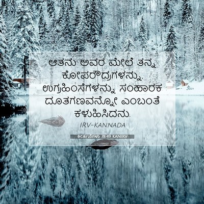 Picture 07 - ಕೀರ್ತನೆಗಳು 78:49 KANIRV - ಆತನು ಅವರ ಮೇಲೆ ತನ್ನ - Bible Verse Picture